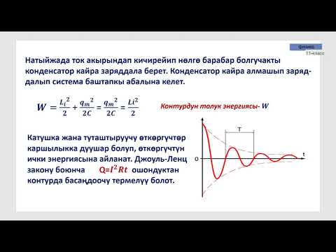 Видео: 11-класс | Физика | Электр-магниттик термелүүлөр