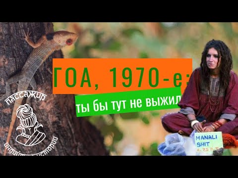 Видео: История Гоа. Жизнь хиппи 1970-х. Как появился рейв и транс. Первые русские в Гоа. Исповедь дилера.