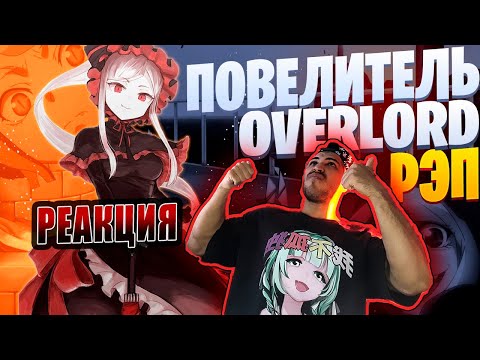 Видео: Реакция на White R - Шалтир Бладфоллен | Overlord | Повелитель | Реп по аниме