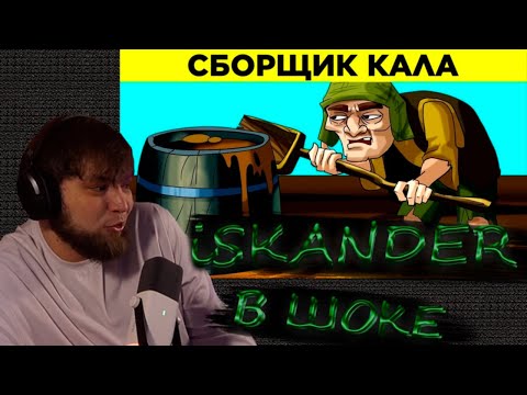 Видео: ИСКАНДЕР СМОТРИТ // Худшие Профессии Средневековья