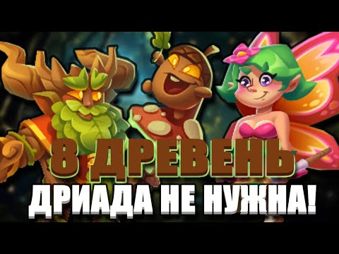 Видео: RUSH ROYALE 26.1 | 8 ДРЕВЕНЬ | ЭТОЙ ИМБЕ НЕ НУЖНА ДРИАДА!