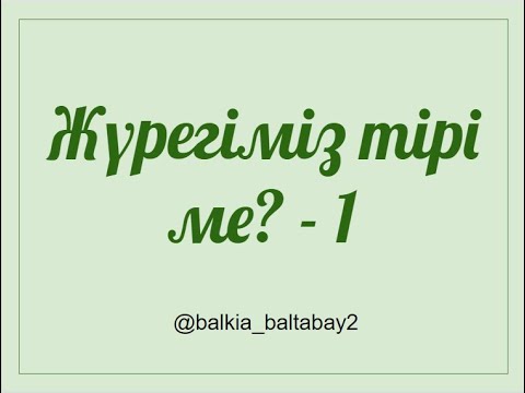 Видео: Жүрегіміз тірі ме? 1-бөлім. Балқия Балтабай