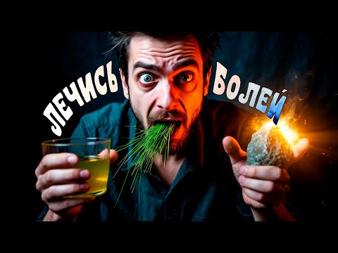 Видео: Медицина для дураков.