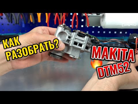 Видео: Инструкция по ремонту Makita DTM52 (Repair Manual)
