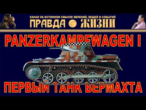 Видео: Первый Танк Вермахта Panzer I Pz I Т-I Panzerkampfwagen I Pz.Kpfw.I