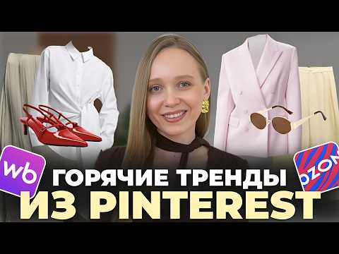 Видео: РАСПАКОВКА ТРЕНДОВОЙ ОДЕЖДЫ ИЗ PINTEREST: НАХОДКИ НА WILDBERRIES И OZON✨