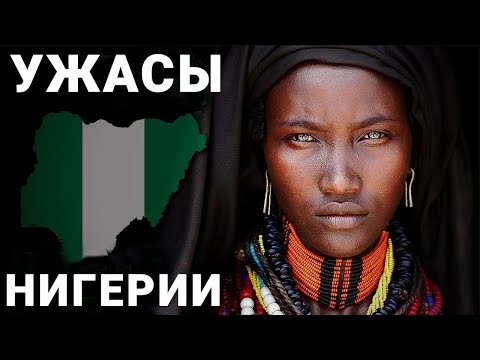 Видео: Почему люди бегут из Нигерии прямо сейчас?