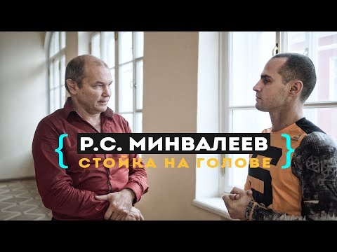 Видео: Ринад Минвалеев. Стойка на голове. Новые Исследования