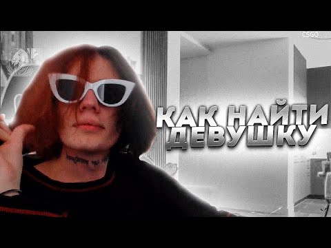 Видео: Курсед рассказал как найти девушку