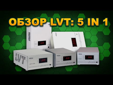 Видео: Все стабилизаторы напряжения из Львова. Мега обзор модельного ряда производителя LVT (#Terravolt)