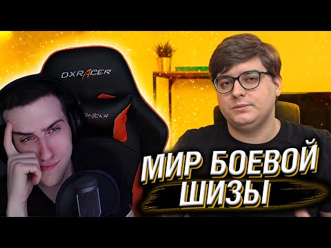 Видео: HELLYEAHPLAY СМОТРИТ: МИР БОЕВОЙ ШИЗЫ | Веб-Шпион