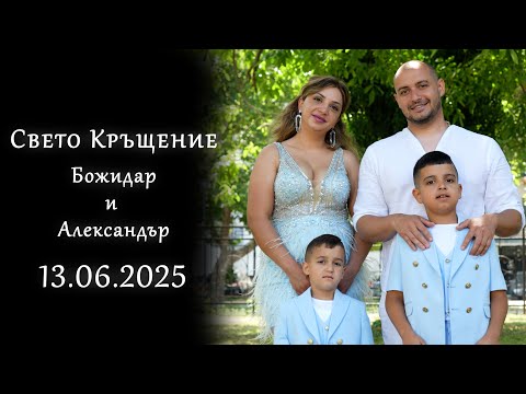 Видео: | 2 | Свето Кръщение - Александър и Божидар  | 13.06.2025 | Ork.Tangra Folk | Studio RaikOFF |