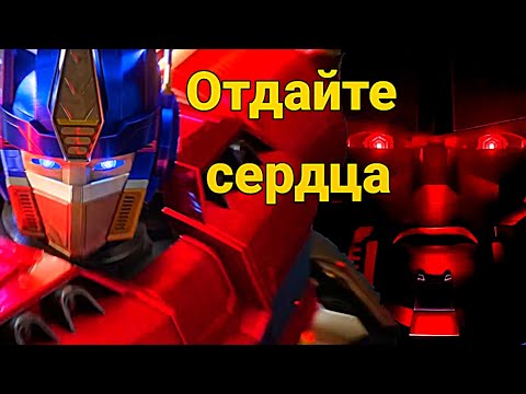 Видео: TRANSFORMERS: ONE – ОТДАЙТЕ СЕРДЦА [AMV]