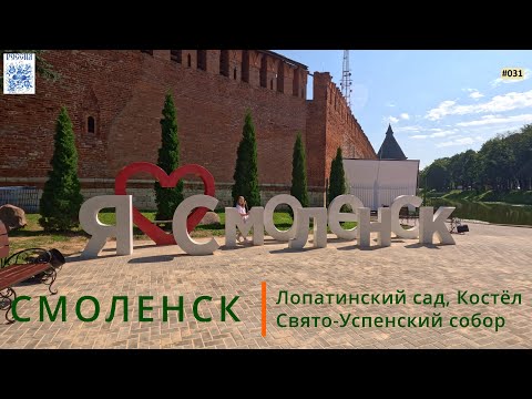 Видео: Смоленск. Лопатинский сад, Костёл, Свято-Успенский кафедральный собор, Сад Блонье