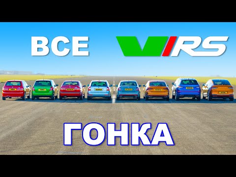 Видео: Драг-заезд ВСЕХ поколений Skoda vRS