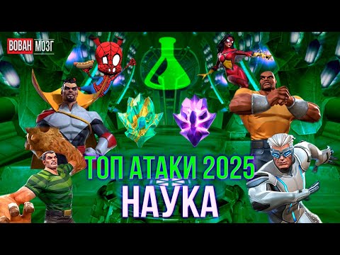 Видео: Топ Атаки Класса Наука (2025г.) I Science 2025 I mcoc VovanBrain
