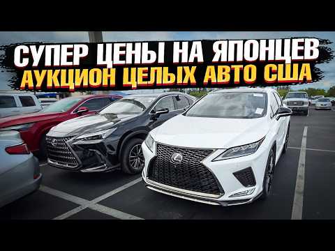 Видео: ЦЕНЫ - ТОП! АВТО из США - БЕЗ ДТП на Манхейм! Lexus, Toyota, Chevrolet, Tesla на АУКЦИОНЕ в Майами!