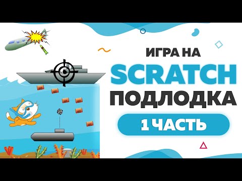 Видео: Игра Подлодка на Scratch  | Часть 1 | UP! School #107