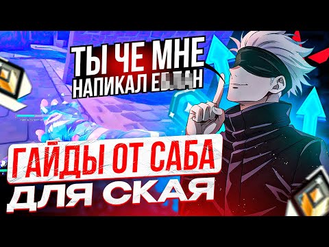 Видео: SKYWHYWALKER ИГРАЕТ В ВАЛОРАНТ ПО ГАЙДАМ ОТ ПОДПИСЧИКА | СКАЙ ПРОХОДИТ КАЛИБРОВКУ В VALORANT #2