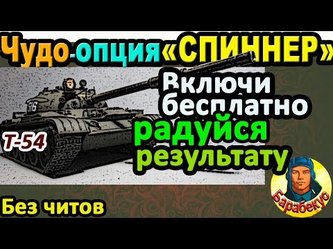 Видео: ОПЦИЯ СПИННЕР: бери просто так много опыта в WORLD of TANKS | Даже на Т-54 Т 54 wot