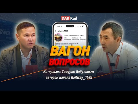 Видео: Главный блогер железных дорог СНГ: Тимур Бабулов (Railway1520) – о бизнесе, мотивации и будущем ЖД
