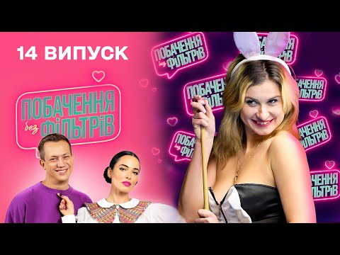 Видео: 🍓 Хто виграє у більярд, той отримає МЕНЕ | Побачення без фільтрів. 14 випуск