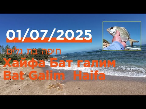 Видео: 4K  01/07/2025 Bat Galim Haifa Бат-Галим Хайфа חיפה בת גלים fishing рыбалка דיג