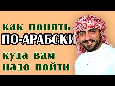 Видео: Как понять по-арабски куда вам идти :-)