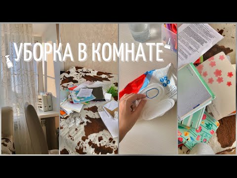 Видео: Генеральная Уборка В Комнате | Cleaning My Room | Расхламление |Мотивация На Уборку | Моя Комната