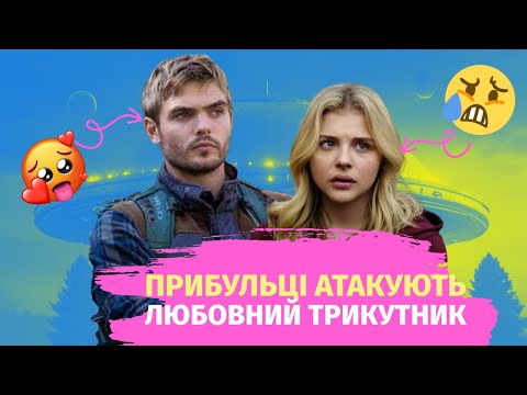 Видео: Школярі рятують світ від прибульців 🛸| Треш-огляд П'ята Хвиля