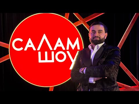 Видео: СаЛам-шоу #23 / Зубайра Байраков новый выпуск