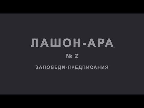 Видео: ЛАШОН-АРА № 2 ЗАПОВЕДИ-ПРЕДПИСАНИЯ (ЗЛОСЛОВИЕ)
