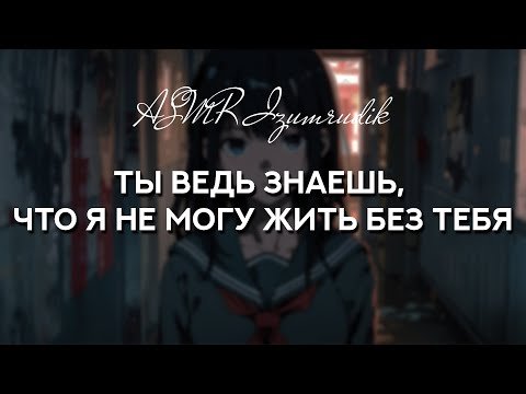 Видео: Яндере-девушка проникает к тебе в дом | ASMR RP