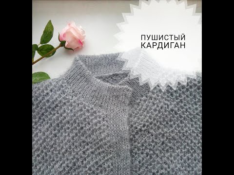 Видео: Пушистый кардиган 1