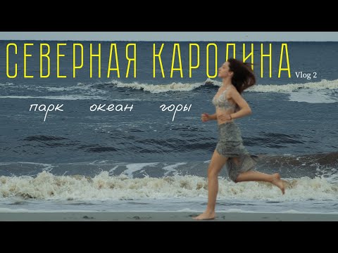 Видео: Северная Каролина. Исследую новые места: парк, океан, горы! Vlog 2