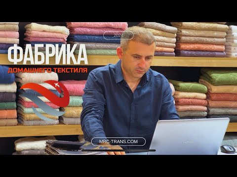 Видео: 🇹🇷 Домашний текстиль от  фабрики Варолл Текстиль 🇹🇷