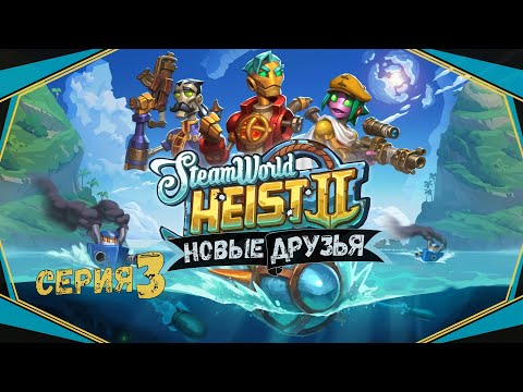 Видео: SteamWorld Heist II#3-Первые проблемы(Голос Бури)