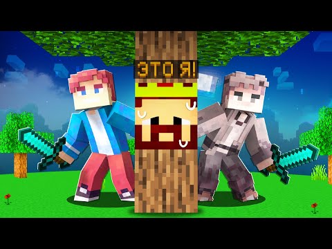 Видео: ВЕРНУЛ ПРЯТКИ БЛОКАМИ В МАЙНКРАФТ! Minecraft Аид