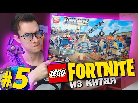 Видео: LEGO FORTNITE ИЗ КИТАЯ 5