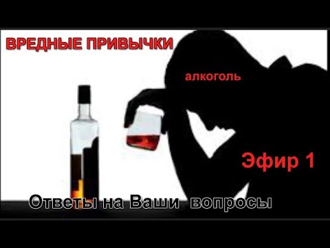 Видео: Эфир 1. SOS  пьет... пьют  Ответы на вопросы подписчиков