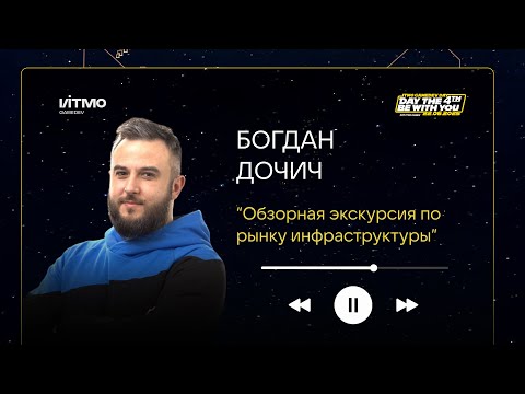 Видео: Обзорная экскурсия по рынку инфраструктуры — Богдан Дочич на ITMO GameDev Day 4