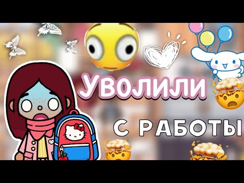 Видео: Уволили с работы 🤯😔 / Toca Life World / тока бока / toca boca / Secret Toca