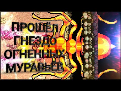 Видео: Прошел ГНЕЗДО ОГНЕННЫХ МУРАВЬЁВ.Pocket Ants.#pocketants