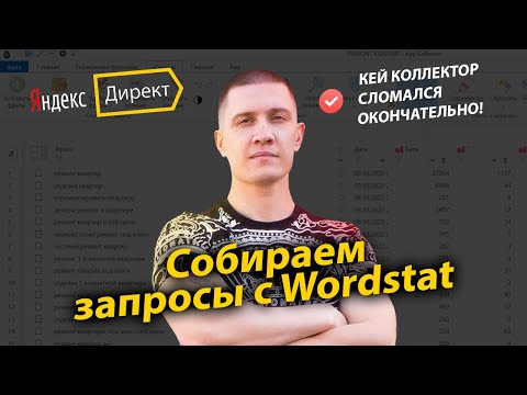 Видео: Чем заменить Key Collector? Парсинг запросов с вордстат!