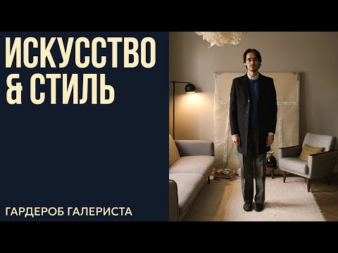 Видео: ЛУИ ВИТТОН — это не про СТИЛЬ. Гардероб галериста | НЕЧЕГО НАДЕТЬ