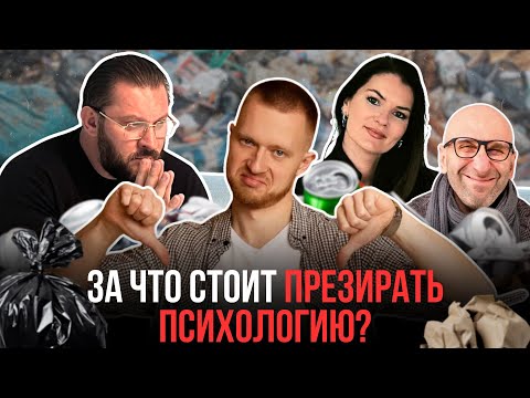Видео: Психология - бред и вот почему.  Психолог не выдержал
