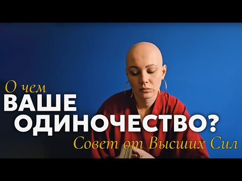 Видео: О чем Ваше Одиночество? 🌎 Совет от Высших сил | разговор с Таро | онлайн Таро