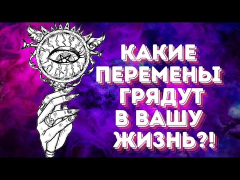 Видео: Какие перемены грядут в вашу жизнь?;