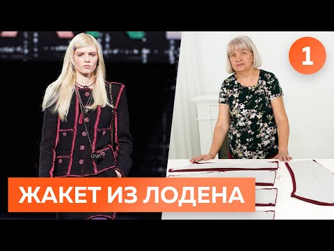 Видео: Жакет Шанель из лодена для Елены Ястребовой. Часть1. Моделирование, раскрой и примерка жакета.
