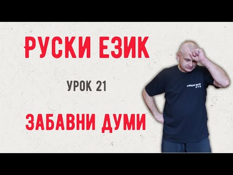 Видео: Руски език Урок 21